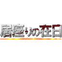 居座りの在日 (attack on titan)