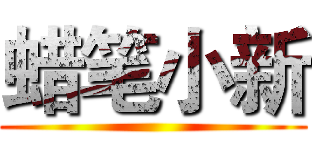 蜡笔小新 ()