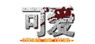 可爱 (attack on titan)