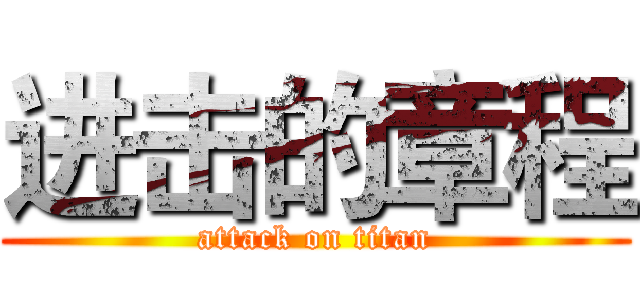 进击的章程 (attack on titan)