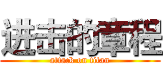 进击的章程 (attack on titan)