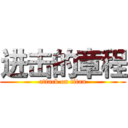 进击的章程 (attack on titan)