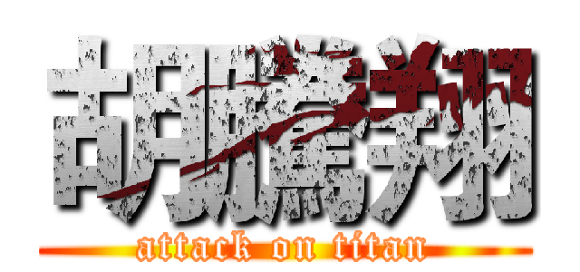 胡騰翔 (attack on titan)