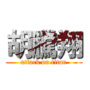 胡騰翔 (attack on titan)