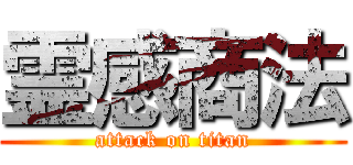 霊感商法 (attack on titan)