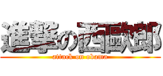 進撃の西歐郎 (attack on obama)