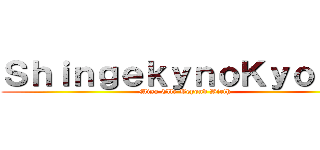 ＳｈｉｎｇｅｋｙｎｏＫｙｏｊｉｎ (Misa Elle Beyond Birth  )