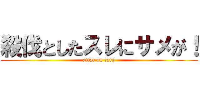 殺伐としたスレにサメが！ (attac on carp)