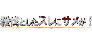 殺伐としたスレにサメが！ (attac on carp)