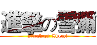 進擊の雪彌 (attack on Xuemi)