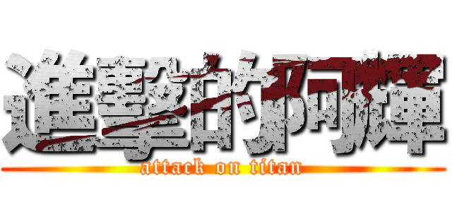 進擊的阿輝 (attack on titan)