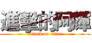 進擊的阿輝 (attack on titan)