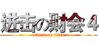进击の财会４ (attack on titan)