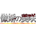 傲娇の美咲 (mi~sa~ki~)
