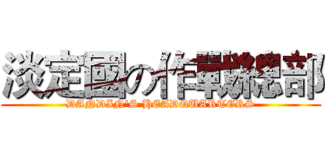 淡定國の作戰總部 (DANDIN'S HEADQUARTERS)