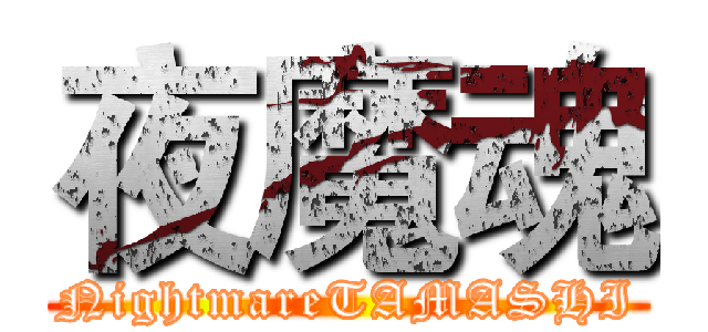 夜魔魂 (NightmareTAMASHI)