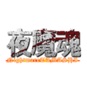 夜魔魂 (NightmareTAMASHI)