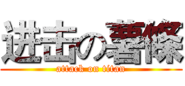 进击の薯條 (attack on titan)
