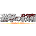 進撃の彩南 (attack on titan)