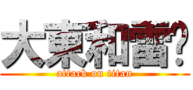 大東和雷婷 (attack on titan)