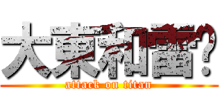 大東和雷婷 (attack on titan)