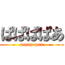 ぱぱぱぱあ (papapapaa)