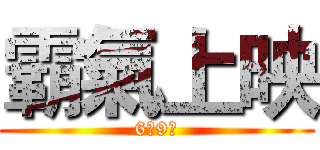 霸氣上映 (6月9日)