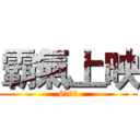 霸氣上映 (6月9日)