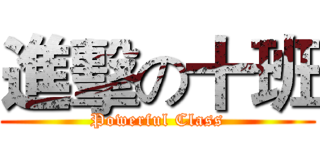 進擊の十班 (Powerful Class)