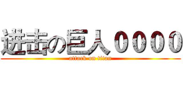 进击の巨人００００ (attack on titan)