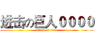 进击の巨人００００ (attack on titan)