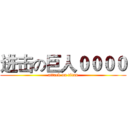 进击の巨人００００ (attack on titan)