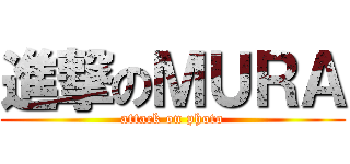 進撃のＭＵＲＡ (attack on photo)