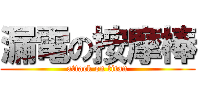 漏電の按摩棒 (attack on titan)