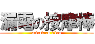 漏電の按摩棒 (attack on titan)
