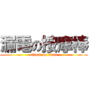 漏電の按摩棒 (attack on titan)
