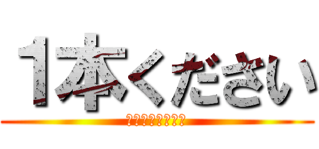 １本ください (フットサルチーム)