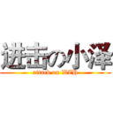 进击の小泽 (attack on WZH)