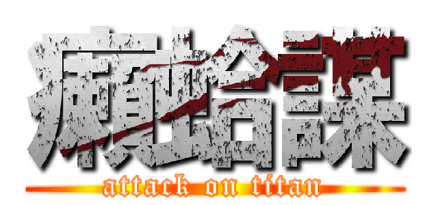 癩蛤謀 (attack on titan)