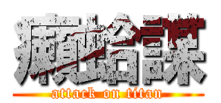 癩蛤謀 (attack on titan)