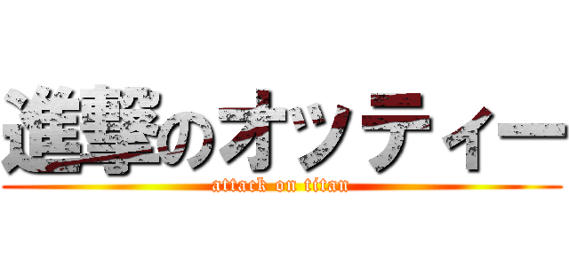 進撃のオッティー (attack on titan)