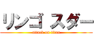 リンゴ スダー (attack on titan)