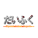 だいふく (Ayami loves fagott)