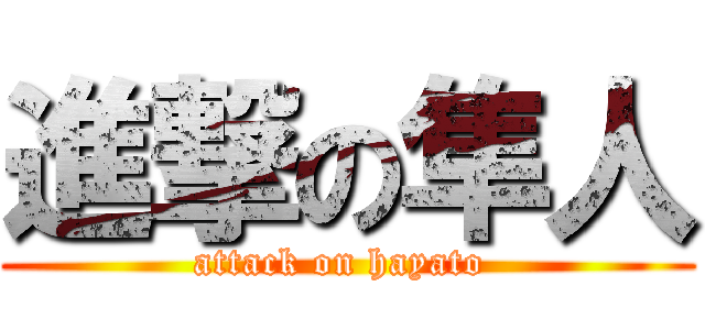 進撃の隼人 (attack on hayato )