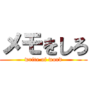 メモをしろ (write of word)