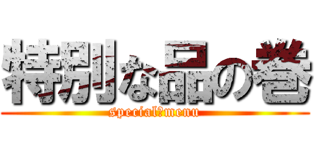 特別な品の巻 (special　menu)