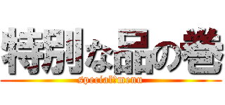 特別な品の巻 (special　menu)