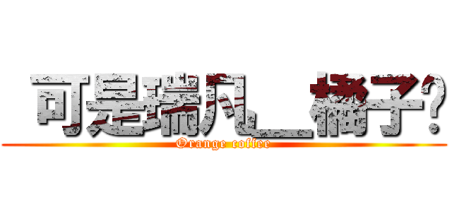  可是瑞凡＿橘子呢 (Orange coffee)