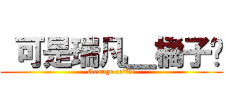  可是瑞凡＿橘子呢 (Orange coffee)