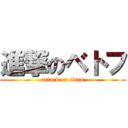 進撃のベトフ (attack on titan)